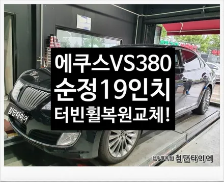 [첨단타이어]에쿠스 VS380 순정19인치 터빈휠복원 / 전주