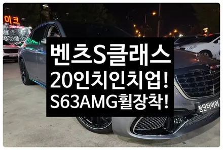 [전주휠복원 첨단타이어] 벤츠S350 순정19인치->20인치 인치업(벤츠S63AMG)정읍익산김제군산휠복원,대전휠광주휠,충북충남휠,전주튜닝,중고휠,브레이크튜닝,여수목포휠,전주휠타이어 / 전주