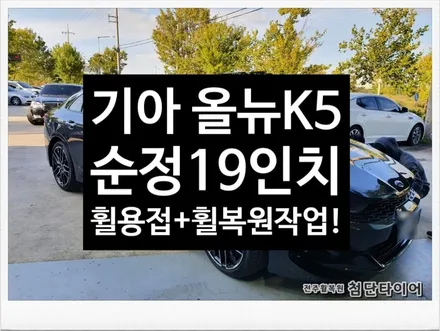 [전주휠복원 첨단타이어]2020 올뉴K5 순정19인치 휠복원휠수리 -정읍익산김제군산휠복원,대전휠광주휠,충북충남휠,전주튜닝,중고휠,전주브레이크튜닝,여수목포휠,휠수리,전주휠타이어인치업 / 전주