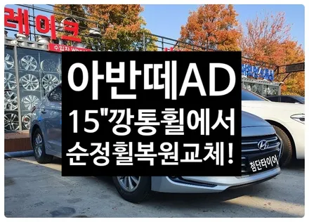 [전주휠복원 첨단타이어] / 전주