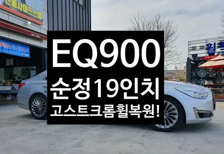 [전주휠복원 첨단타이어] EQ900 순정19인치 고스트크롬 휠복원- / 전주