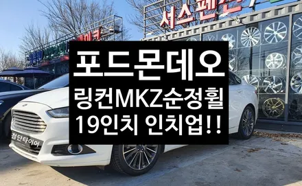 [전주휠복원 첨단타이어] 포드몬데오 순정17인치->19인치 인치업!! 링컨MKZ 순정19인치 복원휠+금호타이어 245/40R19 TA71 조합-대전광주익산군산휠복원,전주휠타이어 / 전주