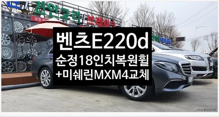 [전주휠복원 첨단타이어] 벤츠E220d 순정18인치 도장 복원휠교체+ 2454518 미쉐린타이어 / 전주