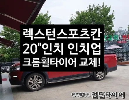 [전주휠복원 첨단타이어] 렉스턴스포츠칸! 17인치 순정휠-> 20인치 크롬휠타이어(중고)교체 / 전주