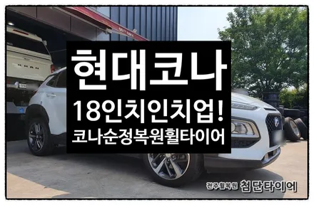 [전주휠복원 첨단타이어] 현대 코나 16인치 순정휠-> 18인치 인치업!(코나순정복원휠+ 235/45R18 TA71 )+ 브레이크패드+엔진오일+브레이크오일 작업! / 전주