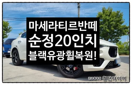 [전주휠복원 첨단타이어] 마세라티 르반떼 Q4 20인치 순정휠->블랙유광 휠복원 튜닝! / 전주