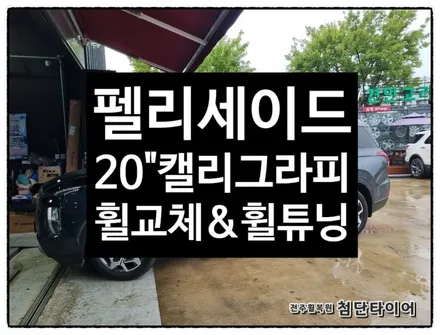 [전주휠복원 첨단타이어] 펠리세이드 20인치 순정휠->캘리그라피 휠튜닝&휠교체/ / 전주