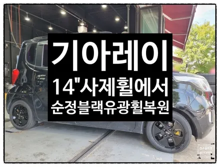 [전주 휠복원타이어 첨단타이어] 레이 14인치 사제휠-> 순정블랙유광휠복원 교체작업!정읍휠,익산김제군산휠,순창남원휠복원,대전휠광주휠복원,목포서천휠, 휠수리,휠도색 / 전주