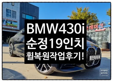 [전주 휠복원 첨단타이어] BMW430i 순정19인치 휠복원/휠스크래치/휠긁힘- / 전주