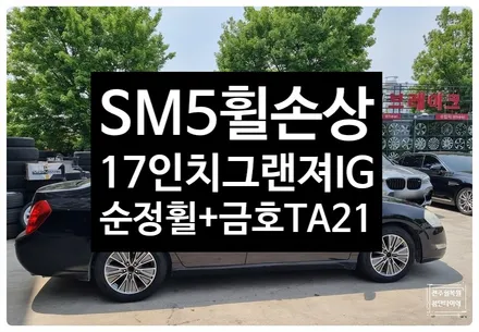 [전주 휠복원 첨단타이어]삼성 SM5 17인치 사제휠-> 순정 17인치 그랜져IG 하이브리드 복원휠 +2155517 금호타이어 솔루스 TA21 조합 / 전주