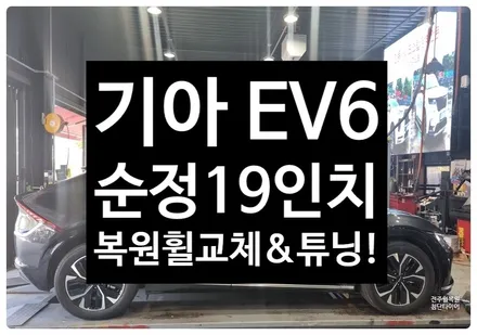 [전주 휠복원 첨단타이어] 기아 EV6 순정19인치 휠스크래치/휠긁힘-> 다이아몬드컷팅 휠복원&복원휠 교체 튜닝!정읍익산김제군휠복원,대전휠광주휠,충북충남휠,전주자동차휠,김제휠복원 / 전주