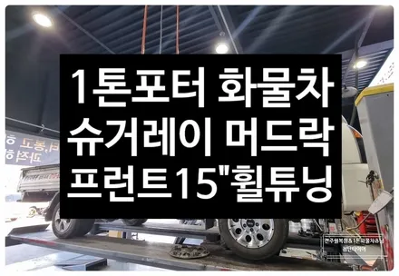[전주 휠복원 첨단타이어] 포터2 프런트 슈거레이 머드락 AMS 15인치 휠튜닝! / 전주