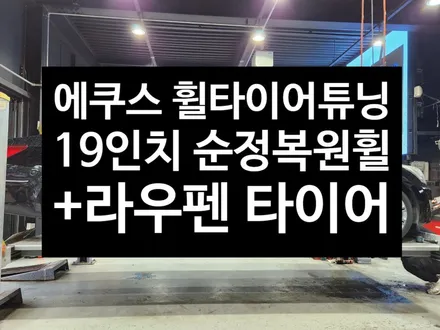 [전주김제 휠복원 첨단타이어] 에쿠스 19인치 순정크롬휠->에쿠스 리무진 복원휠+245/45R19 라우펜 타이어 휠타이어 튜닝 광주대전휠복원 군산휠복원,충남충북휠복원,서천대천휠복원 / 전주