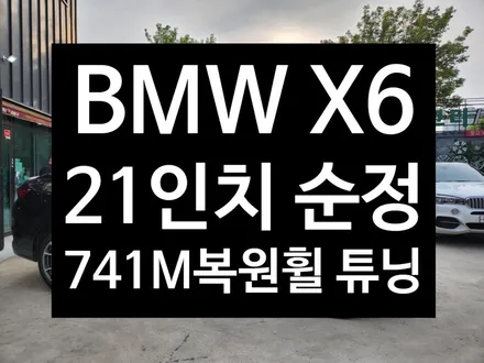 [전주김제 휠복원 첨단타이어] BMW X6 741M 21인치 순정 커팅 복원휠 튜닝 광주대전휠복원 군산휠복원,충남충북휠복원, 서천대천휠복원,여수목포휠복원,전주휠튜닝,휠타이어인치업 / 전주