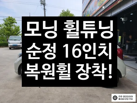 [전주김제 휠복원 첨단타이어] 모닝 16인치 순정 복원휠 튜닝 광주대전휠복원 군산휠복원,충남충북휠복원, 서천대천휠복원,여수목포휠복원,전주휠튜닝,휠타이어인치업 전북전주첨단휠타이어 / 전주