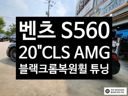 [전주김제 휠복원 첨단타이어]벤츠 560차량 20인치 순정 CLS AMG 블랙스퍼터링크롬 복원휠 튜닝 광주대전휠복원 군산휠복원,충남충북휠복원,서천대천휠복원,여수목포휠복원,전주휠튜닝 / 전주