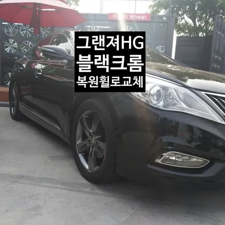 [첨단타이어] 그랜져HG 순정휠->블랙크롬복원휠로 휠교체 작업후기 - / 전주