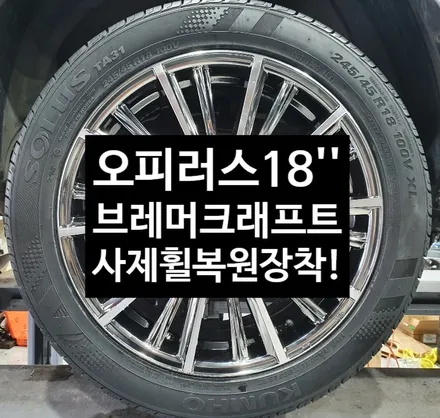[첨단타이어] 오피러스 18인치 K9 순정휠->브레머크래프트 사제휠 휠복원 교체!전주휠복원,정읍익산김제군산휠복원,대전휠광주휠,충북충남휠,전주튜닝,중고휠,브레이크튜닝,여수목포휠,발판 / 전주