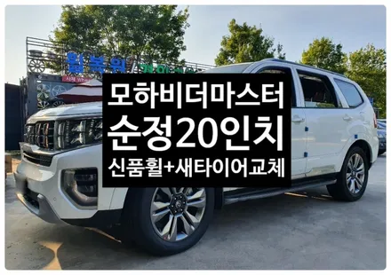 [첨단타이어]모하비 더마스터 순정20인치 신품휠+타이어교체(265/50R20 HP2) / 전주