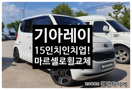 [전주 휠복원 첨단타이어]기아레이 순정14인치->15인치 인치업(마르셀로휠+175/50R15 )정읍익산김제군산휠복원,대전휠광주휠,충북충남휠,전주자동차튜닝,중고휠타이어,브레이크튜닝 / 전주
