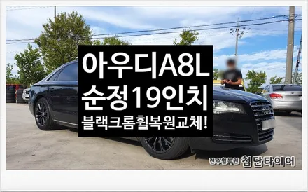 [전주휠복원 첨단타이어] 아우디A8L 순정19인치 블랙크롬휠복원 교체! / 전주