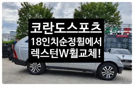 [전주휠복원 첨단타이어] 코란도스포츠 18인치 순정휠->렉스턴W 블랙폴리쉬 컷팅휠복원 교체!정읍휠,익산김제군산휠,순창남원휠복원,대전휠광주휠복원,충북충남휠,전주자동차튜닝,휠타이어인치 / 전주