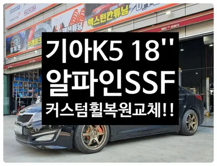 [전주휠복원 첨단타이어]기아 K5 마르셀로 18인치->알파인SSF 브론즈무광복원휠 장착 -정읍익산김제군산휠복원,대전휠광주휠,충북충남휠,전주튜닝,중고휠,브레이크튜닝,여수목포휠,휠 / 전주