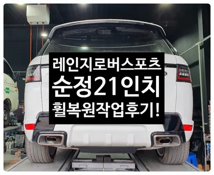 [전주휠복원 첨단타이어]레인지로버스포츠 순정21인치 휠복원/휠수리 -정읍익산김제군산휠복원,대전휠광주휠,충북충남휠,전주튜닝,중고휠,브레이크튜닝,여수목포휠,휠수리,전주휠타이어인치업 / 전주