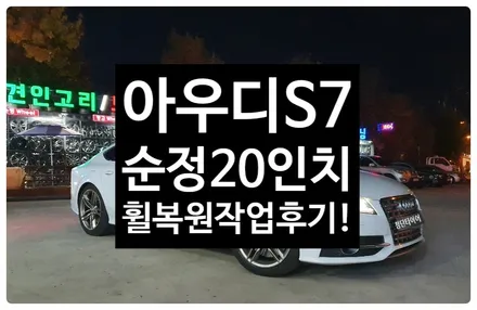 [전주휠복원 첨단타이어] 아우디S7순정20인치 휠복원/ / 전주