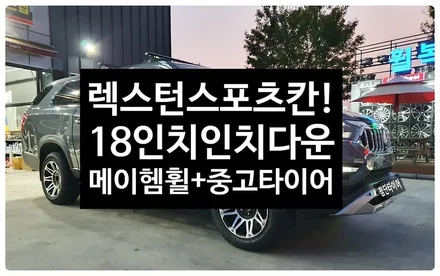 [전주휠복원 첨단타이어] 렉스턴스포츠칸!순정20인치->18인치 인치다운 / 전주