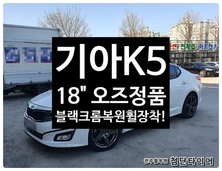 [전주휠복원 첨단타이어] 기아K5 18인치 마르셀로휠-> 오즈 정품 복원휠 교체! / 전주