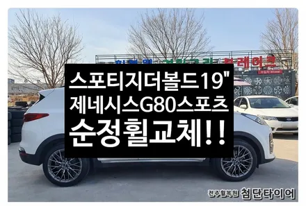 [전주휠복원 첨단타이어]스포티지더볼드 순정19인치 컷팅휠-> 제네시스G80스포츠 순정복원휠 교체!![군산김제익산휠복원, 전주 휠복원, 전주휠타이어인치업, 대전휠복원, 광주휠복원 / 전주