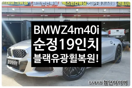 [전주휠복원 첨단타이어] BMW Z4 m40i 순정19인치 컷팅휠->블랙유광 휠복원 작업 / 전주