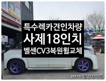 [전주휠복원 첨단타이어]특수렉카 견인차량 18인치 사제휠-> 벨센 CV-3 커스텀복원휠교 / 전주