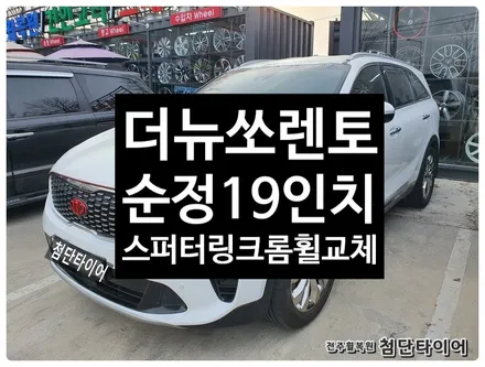 [전주휠복원 첨단타이어] 더뉴쏘렌토 순정19인치 스퍼터링크롬 복원휠교체! / 전주