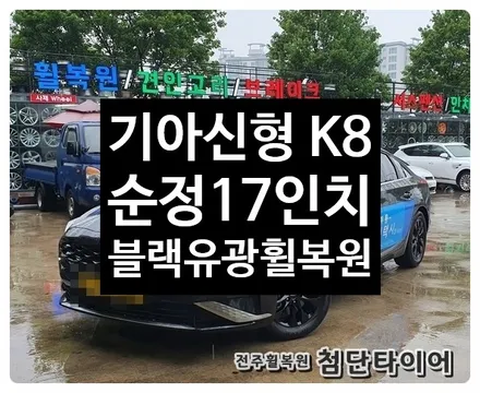 [전주휠복원 첨단타이어] 기아 신형 K8 17인치 순정휠-> 블랙유광 휠복원/휠도색, / 전주