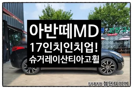 [전주휠복원 첨단타이어]아반떼MD 16인치 순정휠-> / 전주