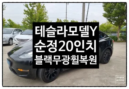 [전주휠복원 첨단타이어] / 전주