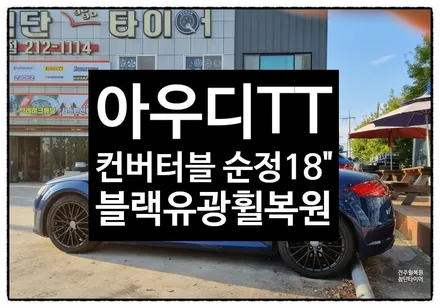 [전주휠복원 첨단타이어] 아우디 TT 컨버터블 순정18인치->블랙유광휠복원  휠도색 튜닝! / 전주