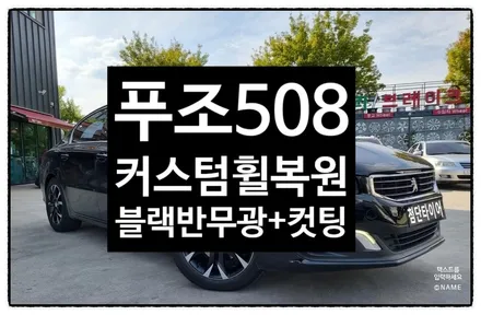 [전주 휠복원 첨단타이어] 푸조508 순정17인치 도장->커스텀휠복원(컷팅+블랙반무광)휠튜닝,군산김제익산휠복원, 전주 휠복원, 전주휠타이어인치업, 대전광주휠복원, 서천목포대천휠복원 / 전주