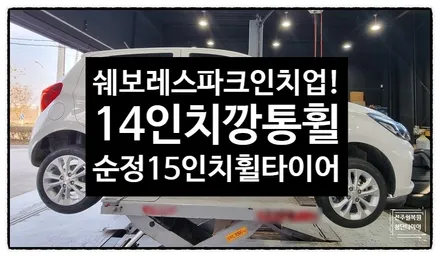 [전주 휠복원 첨단타이어]쉐보레 스파크 14인치 깡통휠->인치업(순정15인치 복원휠+165/60R15 금호 솔루스 TA21조합)- / 전주