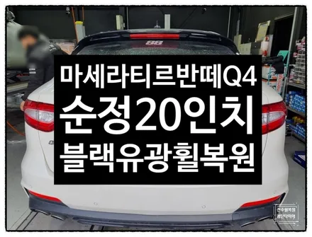 [전주 휠복원 첨단타이어] 마세라티 르반떼 Q4 순정20인치 블랙유광 휠복원+휠도색+휠수리- / 전주