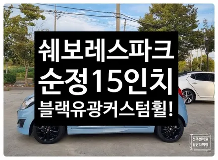 [전주 휠복원 첨단타이어] 쉐보레 스파크 15인치 사제휠-> 블랙유광 커스텀 복원휠 튜닝!정읍휠복원 익산휠복원, 김제휠복원, 군산휠복원,남원휠,광주휠,충북휠,전남휠,충남휠,전주휠 / 전주