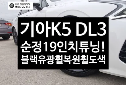 [전주김제 휠복원 첨단타이어]기아 K5 DL3 순정19인치->블랙유광 휠복원/휠도색 광주 휠복원 대전휠복원 정읍익산김제휠복원, 군산휠복원,충남충북휠복원, 휠타이어인치업,휠타이어튜닝 / 전주