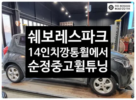 [전주김제 휠복원 첨단타이어] 스파크 14인치 깡통휠-> 순정14인치 중고휠튜닝!광주 휠복원 대전휠복원 정읍익산김제휠복원, 군산휠복원,충남충북휠복원, 휠타이어인치업 / 전주