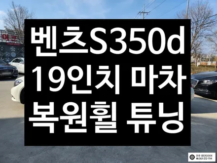 [전주 김제 휠복원 첨단타이어] 벤츠S350d 19인치 마차 복원휠 튜닝/광주대전휠복원 군산휠복원,충남충북휠복원, 서천대천휠복원,여수목포휠복원,전주휠튜닝 / 전주