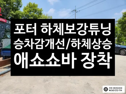 [전주김제 휠복원 첨단타이어] 포터 하체보강 튜닝 애쇼쇼바 장착 차체처짐 개선+판스프링보강+하체보강-군산김제익산휠복원, 대전광주휠복원 / 전주