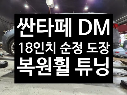 [전주김제 휠복원 첨단타이어] 싼타페 DM 18인치 도장 복원휠 튜닝 휠복원 광주대전휠복원 군산휠복원,충남충북휠복원,서천대천휠복원,여수목포휠복원,전주휠튜닝, 휠타이어인치업 / 전주