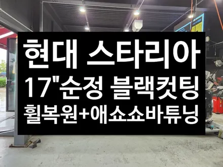 [전주김제 휠복원 첨단타이어] 스타리아 애쇼쇼바 + 17인치 순정 블랙컷팅 커스텀휠 장착 튜닝 휠복원 광주대전휠복원 군산휠복원,충남충북휠복원,서천대천휠복원,여수목포휠복원,전주휠튜닝 / 전주