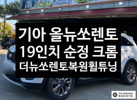 [전주김제 휠복원 첨단타이어] 올뉴 쏘렌토 19인치 순정 크롬휠->19인치 더뉴쏘렌토 순정 크롬 복원휠 튜닝 광주대전휠복원 군산휠복원,충남충북휠복원,서천대천휠복원,여수목포휠복원 / 전주